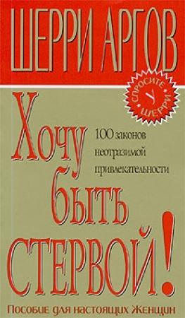 Обложка книги «Хочу быть стервой!» — Шерри Аргов