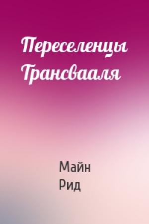 Обложка книги «Переселенцы Трансвааля» — Майн Рид