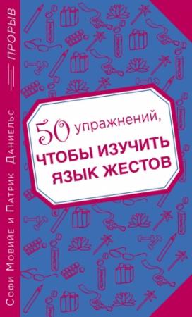 Обложка книги «50 упражнений, чтобы изучить язык жестов» — Патрик Даниельс, Софи Мовийе