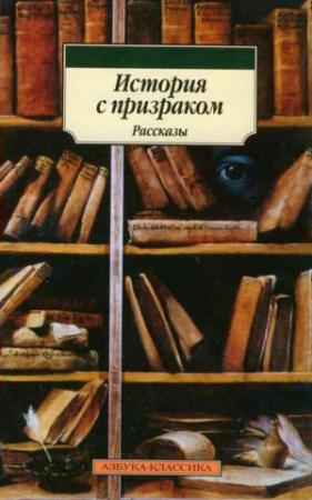 Обложка книги «Меццо-тинто» — Монтегю Джеймс