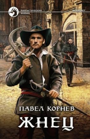 Обложка книги «Жнец» — Павел Корнев