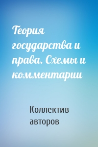 Теория государства и права. Схемы и комментарии