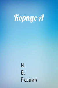 Корпус А