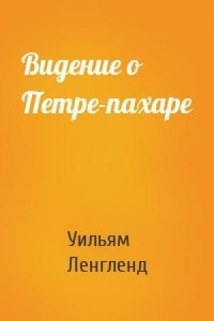 Обложка книги «Видение о Петре-пахаре» — Уильям Ленгленд