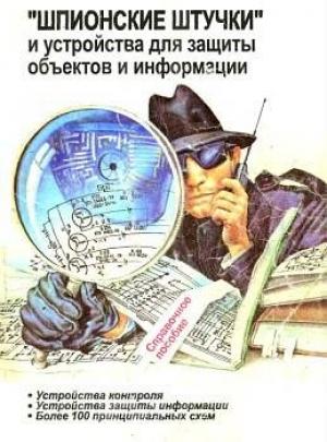 Обложка книги «"Шпионские штучки" и устройства для защиты объектов и информации» — Владимир Ильич Андрианов, Андрей Владимирович Соколов