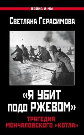 Обложка книги ««Я убит подо Ржевом». Трагедия Мончаловского «котла»» — Светлана Герасимова