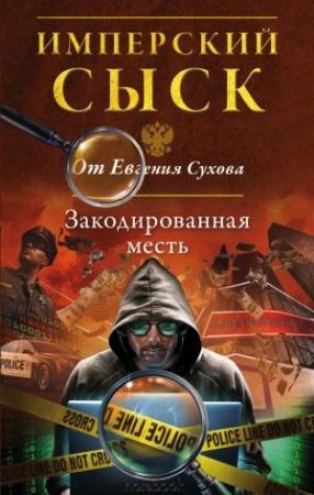 Обложка книги «Закодированная месть» — Евгений Сухов