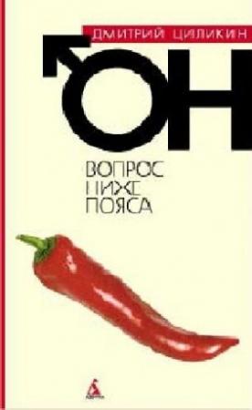 Обложка книги «Вопрос ниже пояса. Он» — Дмитрий Циликин