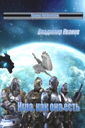 Обложка книги «Игра, как она есть» — Владимир Иванов