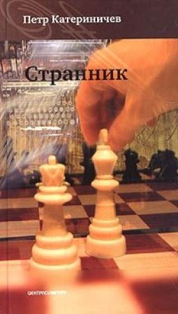 Обложка книги «Странник (Любовь и доблесть)» — Петр Катериничев