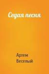 Артем Веселый - Седая песня