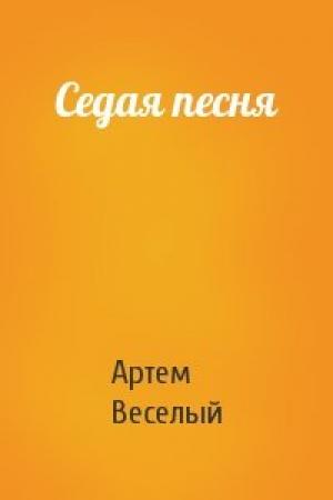 Обложка книги «Седая песня» — Артем Веселый