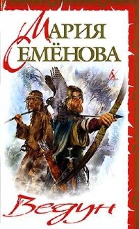 Обложка книги «Ведун» — Мария Семенова