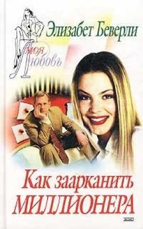 Обложка книги «Как заарканить миллионера» — Элизабет Биварли