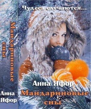 Обложка книги «Мандариновые сны [СИ]» — Анна Яфор