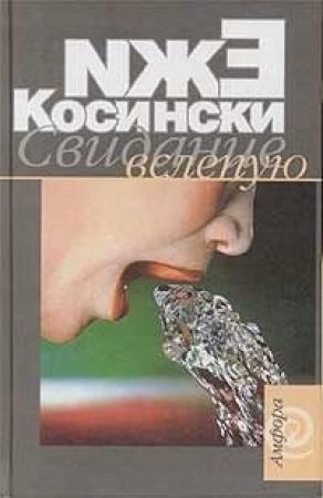 Обложка книги «Свидание вслепую» — Ежи Косински