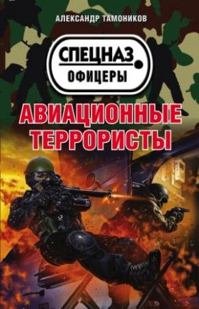 Обложка книги «Авиационные террористы» — Александр Тамоников