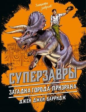 Обложка книги «Загадка города-призрака» — Джей Джей Барридж
