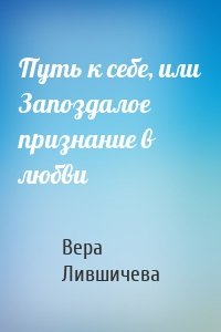 Путь к себе, или Запоздалое признание в любви