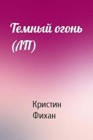 Обложка книги «Темный огонь (ЛП)» — Кристин Фихан