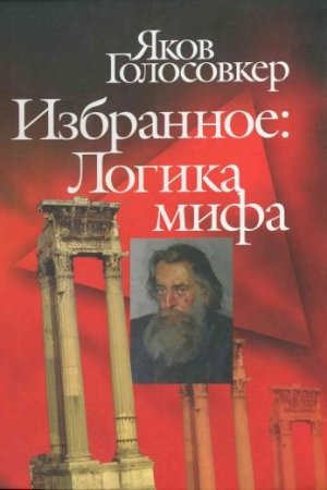 Обложка книги «Избранное. Логика мифа» — Яков Голосовкер
