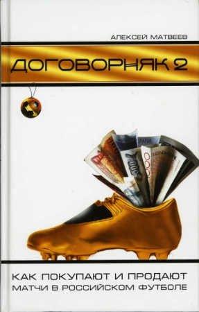 Обложка книги «Договорняк-2. Как покупают и продают матчи в российском футболе» — Алексей Матвеев