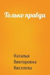 Только правда