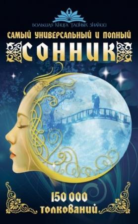 Обложка книги «Самый универсальный и полный сонник. 150 000 толкований» — Жанна Богданова