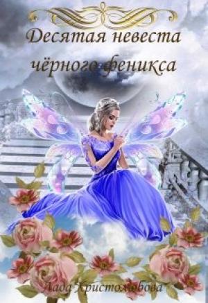 Обложка книги «Десятая невеста чёрного феникса» — Лада Христолюбова