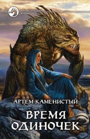 Обложка книги «Время одиночек» — Артем Каменистый