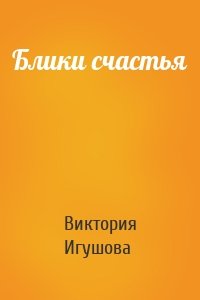 Блики счастья