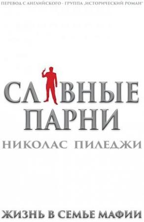 Обложка книги «Славные парни. Жизнь в семье мафии» — Николас Пиледжи