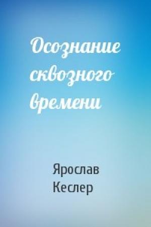 Обложка книги «Осознание сквозного времени» — Ярослав Кеслер