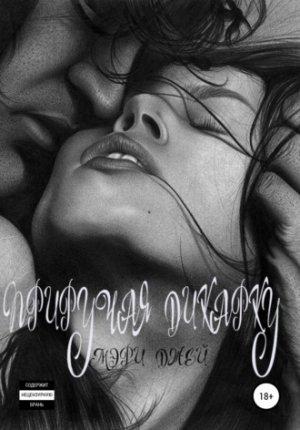 Обложка книги «Приручая дикарку» — Мэри Джей
