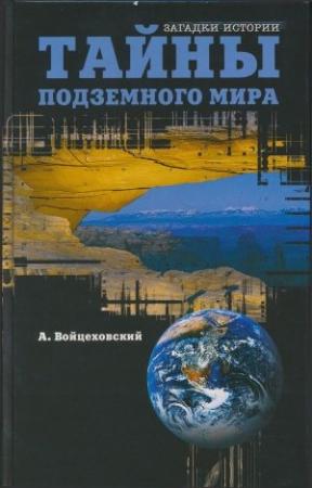 Обложка книги «Тайны подземного мира» — Алим Войцеховский