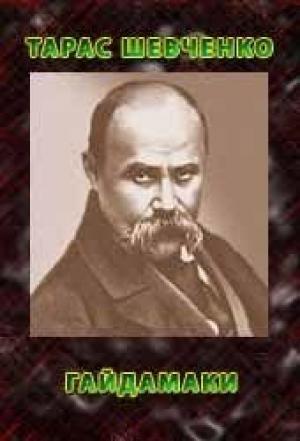 Обложка книги «Гайдамаки» — Тарас Григорьевич Шевченко