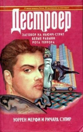 Обложка книги «Рота террора» — Ричард Сэпир, Уоррен Мерфи