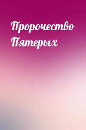 Обложка книги «Пророчество Пятерых»
