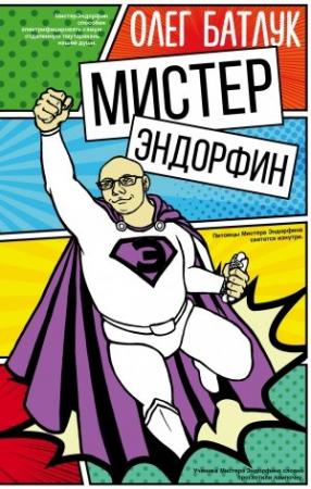 Обложка книги «Мистер Эндорфин» — Олег Батлук