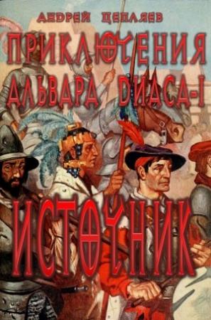 Обложка книги «Источник (Долг)» — Андрей Цепляев