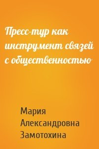 Пресс-тур как инструмент связей с общественностью