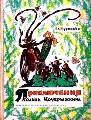 Обложка книги «Приключения Кольки Кочерыжкина» — Владимир Муравьев