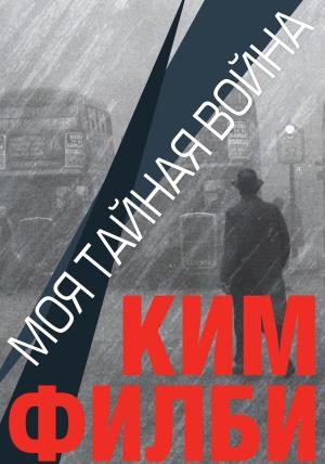 Обложка книги «Моя тайная война» — Ким Филби