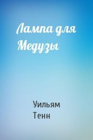 Обложка книги «Лампа для Медузы» — Уильям Тенн