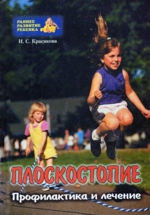 Обложка книги «Плоскостопие у детей» — Ирина Красикова