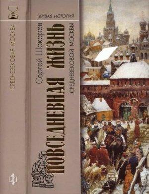 Обложка книги «Повседневная жизнь средневековой Москвы» — Сергей Шокарев
