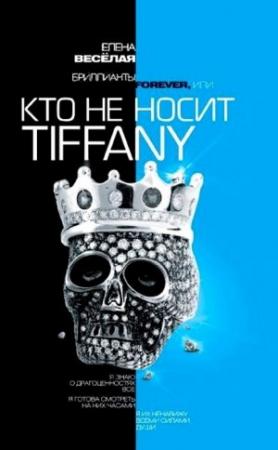 Обложка книги «Бриллианты Forever, или Кто не носит Tiffani» — Елена Весёлая