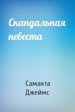 Обложка книги «Скандальная невеста» — Саманта Джеймс