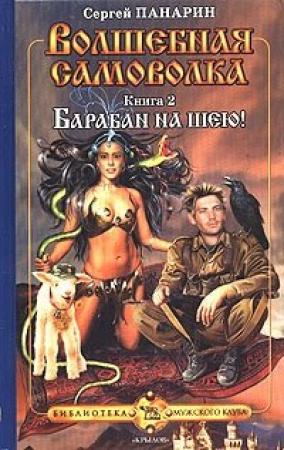 Обложка книги «Барабан на шею!» — Сергей Панарин
