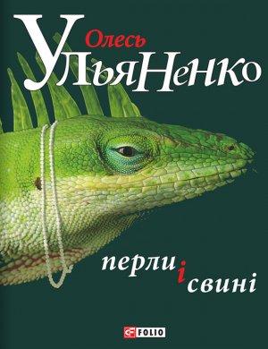 Обложка книги «Перли і свині» — Олесь Ульяненко